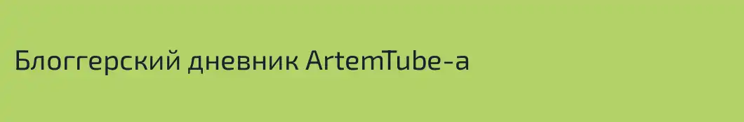 Блоггерский дневник ArtemTube-а